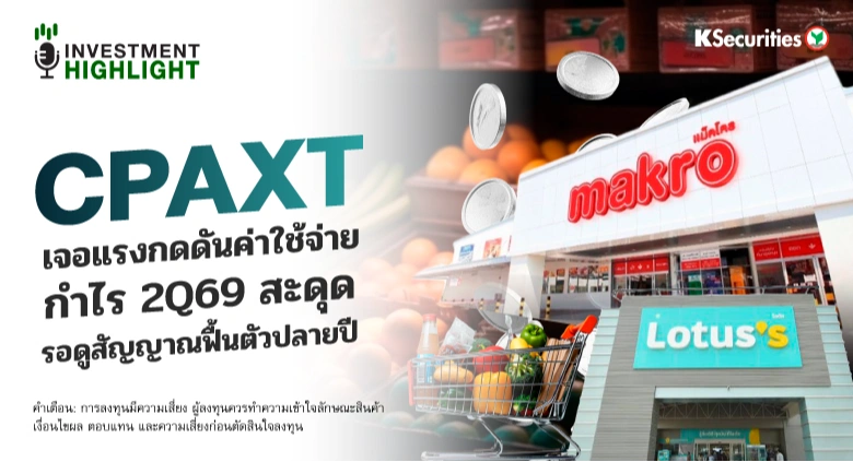 CPAXT เจอแรงกดดันค่าใช้จ่าย🏢 กำไร 2Q69 สะดุด รอดูสัญญาณฟื้นตัวปลายปี