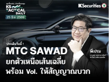 Tactical Daily วันที่ 25 มิ.ย. 2569