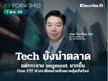KS Forward 7 ต.ค. 2569