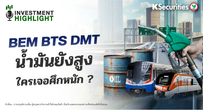 BEM BTS DMT น้ำมันยังสูง ใครเจอศึกหนัก ?
