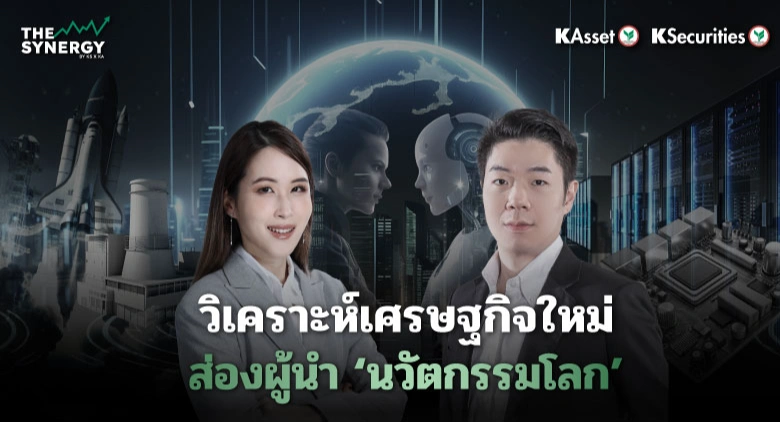 THE SYNERGY EP.28 วิเคราะห์เศรษฐกิจใหม่ ส่องผู้นำ ‘นวัตกรรมโลก’