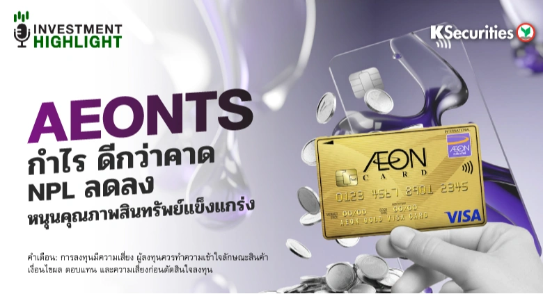AEONTS กำไรดีกว่าคาด NPL ลดลง หนุนคุณภาพสินทรัพย์แข็งแกร่ง