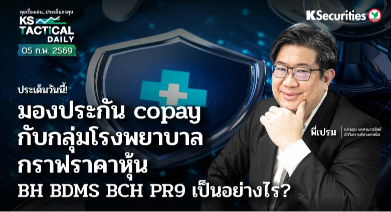 Tactical Daily วันที่ 5 ก.พ. 2569