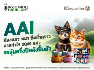 AAI น้องแมว-หมา ซึมชั่วคราว คาดกำไร 2Q69 แผ่ว🐶🐱 รอลุ้นครึ่งปีหลังฟื้นตัว🐾🦴