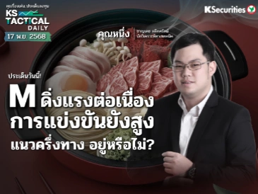 Tactical Daily 17 พ.ย. 68