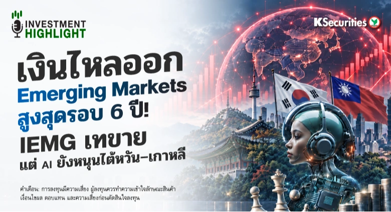 เงินไหลออก🌎 Emerging Markets สูงสุดรอบ 6 ปี! IEMG เทขาย⚡️ แต่ AI ยังหนุนไต้หวัน–เกาหลี