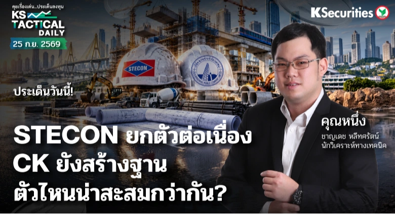 Tactical Daily 25 ก.ย. 69