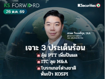 KS Forward 26 ต.ค. 2569