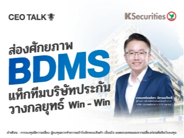 CEO TALK : ส่องศักยภาพ BDMS แท็กทีมบริษัทประกัน วางกลยุทธ์ Win - Win 