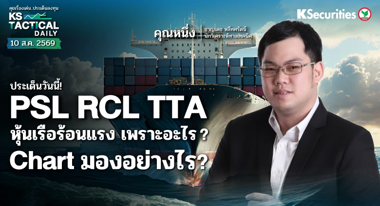 Tactical Daily 10 ส.ค. 69