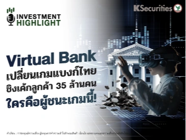 Virtual Bank เปลี่ยนเกมแบงก์ไทย ชิงเค้กลูกค้า 35 ล้านคน ใครคือผู้ชนะเกมนี้!