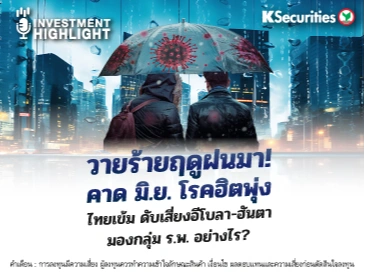 วายร้ายฤดูฝนมา! คาด มิ.ย. โรคฮิตพุ่ง ไทยเข้ม ดับเสี่ยงอีโบลา-ฮันตา มองกลุ่ม ร.พ. อย่างไร?