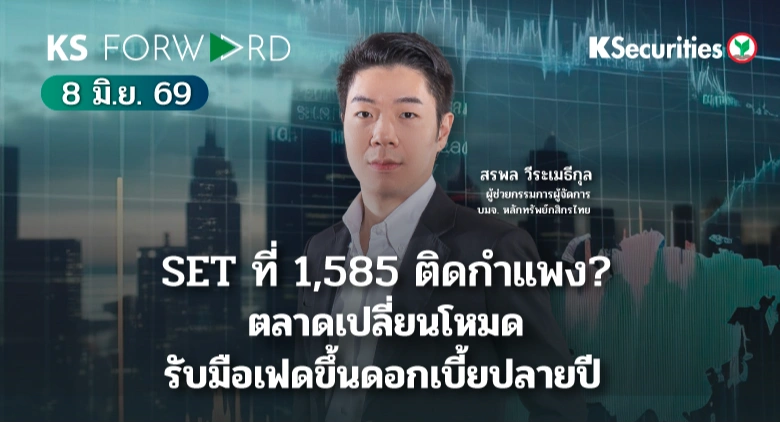 KS Forward 8 มิ.ย. 2569 