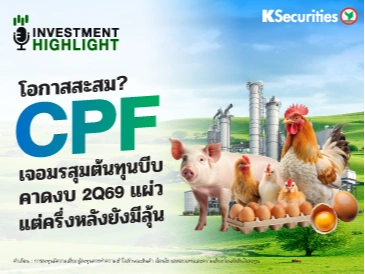 โอกาสสะสม? CPF เจอมรสุมต้นทุนบีบ คาดงบ 2Q69 แผ่ว แต่ครึ่งหลังยังมีลุ้น