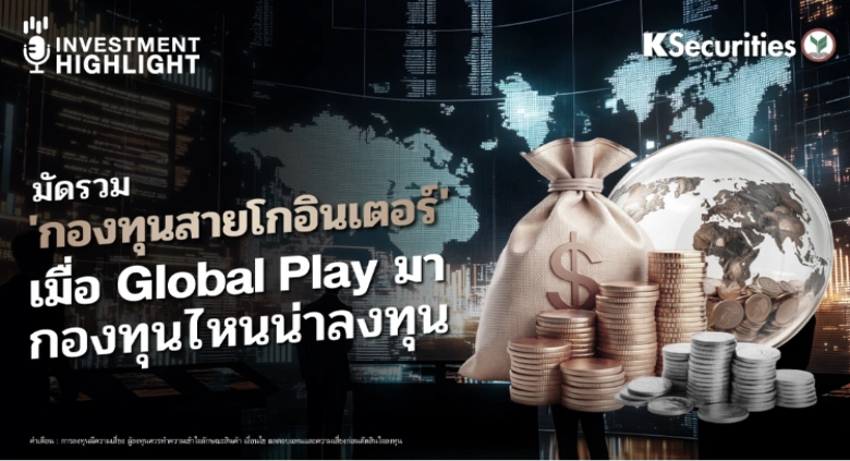 มัดรวม 'กองทุนสายโกอินเตอร์' เมื่อ Global Play มา กองทุนไหนน่าลงทุน