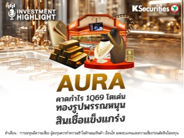 AURA คาดกำไร 1Q69 โตเด่น ทองรูปพรรณหนุน สินเชื่อแข็งแกร่ง