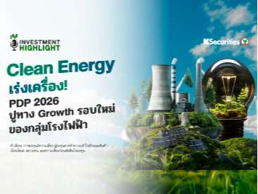 Clean Energy เร่งเครื่อง! PDP 2026 ปูทาง Growth รอบใหม่ ของกลุ่มโรงไฟฟ้า