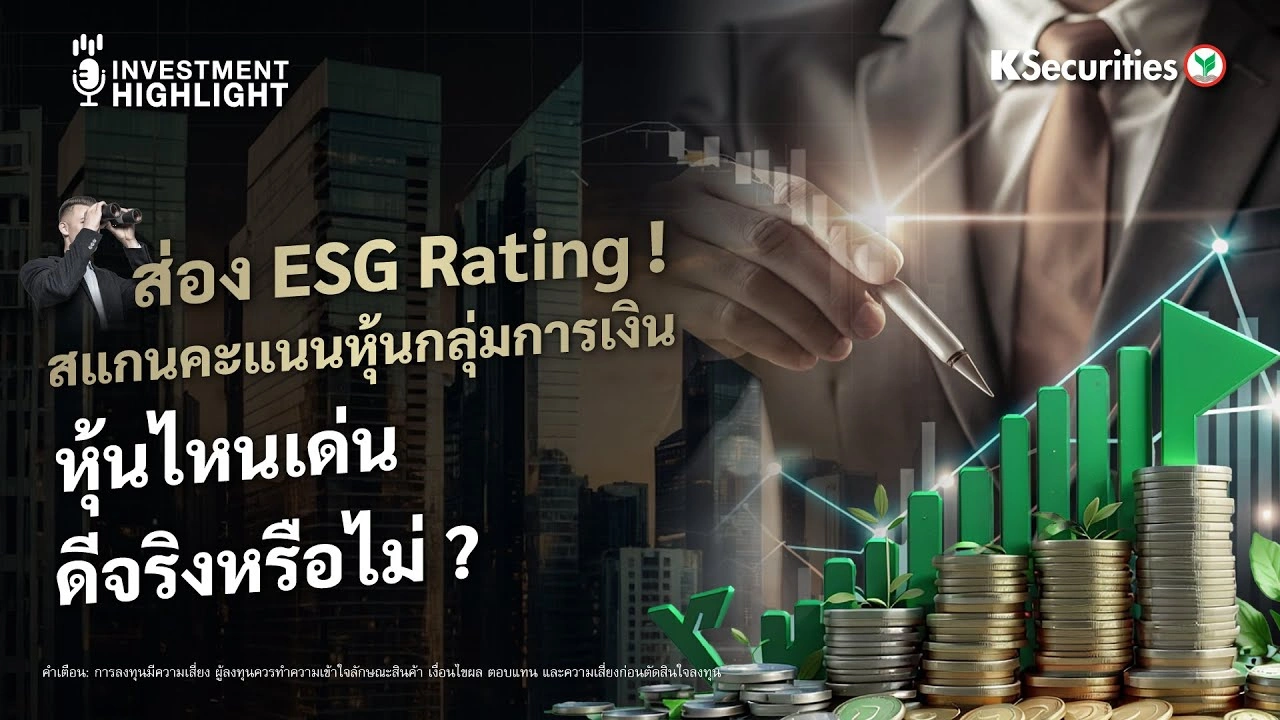 ส่อง ESG Rating ! สแกนคะแนนหุ้นกลุ่มการเงิน หุ้นไหนเด่น ดีจริงหรือไม่ ?
