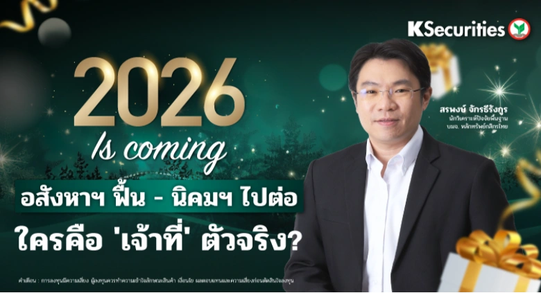 ของขวัญปีใหม่แทนใจ KS🎁 2026 Is Coming! อสังหาฯ ฟื้น - นิคมฯ ไปต่อ ใครคือ 'เจ้าที่' ตัวจริง?