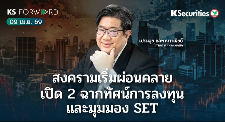 KS Forward 9 เม.ย. 69