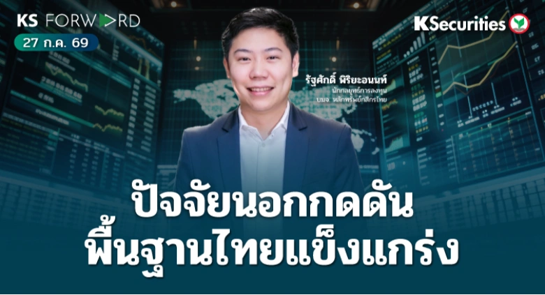 KS Forward 27 ก.ค. 2569