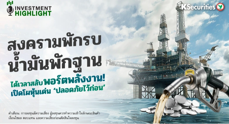 สงครามพักรบ น้ำมันพักฐาน ได้เวลาสลับพอร์ตพลังงาน! เปิดโผหุ้นเด่น ‘ปลอดภัยไว้ก่อน’ 