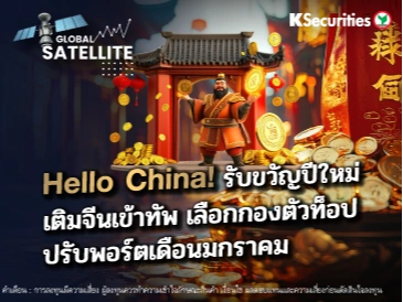 Hello China! รับขวัญปีใหม่ เติมจีนเข้าทัพ เลือกกองตัวท็อป ปรับพอร์ตเดือนมกราคม