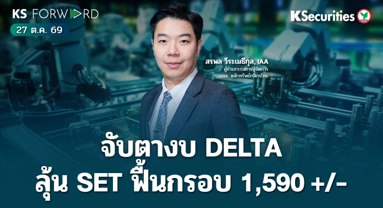 KS Forward 27 ต.ค. 2569