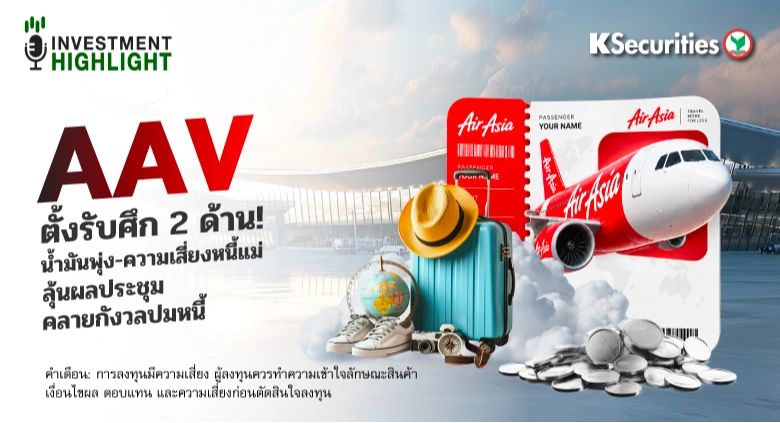 🛩️ AAV ตั้งรับศึก 2 ด้าน! น้ำมันพุ่ง-ความเสี่ยงหนี้แม่ ลุ้นผลประชุม คลายกังวลปมหนี้
