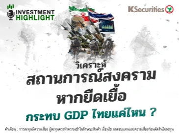 วิเคราะห์ สถานการณ์สงคราม หากยืดเยื้อ กระทบ GDP ไทยแค่ไหน?