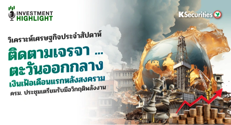 🏦 ติดตามเจรจาตะวันออกกลาง เงินเฟ้อเดือนแรกหลังสงคราม ครม. ประชุมเตรียมรับมือวิกฤติพลังงาน