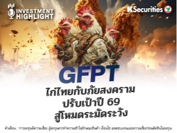 GFPT ไก่ไทยกับภัยสงคราม ปรับเป้าปี 69 สู่โหมดระมัดระวัง