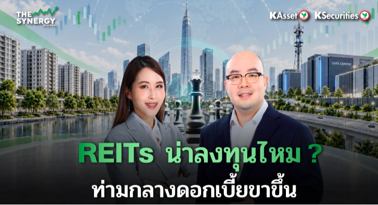 THE SYNERGY EP.34 REITs ยังน่าลงทุนไหม? ท่ามกลางดอกเบี้ยขาขึ้น