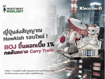 ญี่ปุ่นส่งสัญญาณ Hawkish รอบใหม่ ! BOJ ขึ้นดอกเบี้ย 1%🇯🇵📉 กดดันตลาด Carry Trade