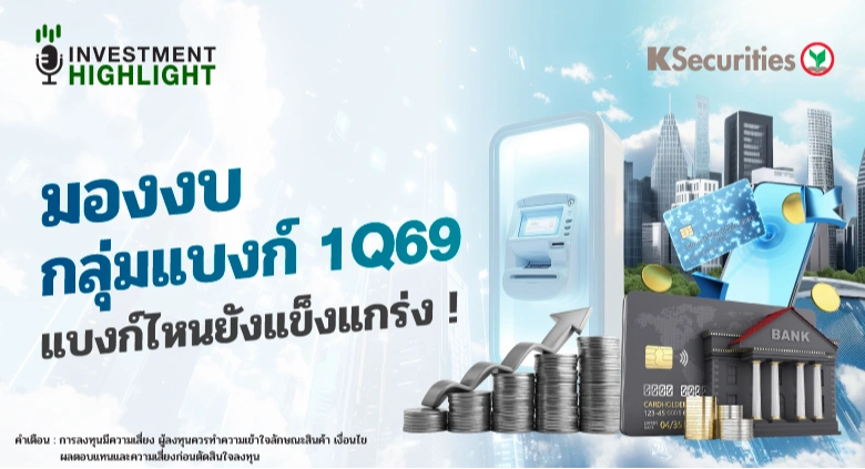 มองงบ กลุ่มแบงก์ 1Q69 แบงก์ไหนยังแข็งแกร่ง!