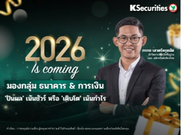 ของขวัญปีใหม่แทนใจ KS🎁 2026 Is Coming! มองกลุ่ม ธนาคาร & การเงิน ปันผล' เน้นชัวร์ หรือ 'เติบโต' เน้นกำไร
