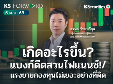 KS Forward 6 ม.ค. 2568