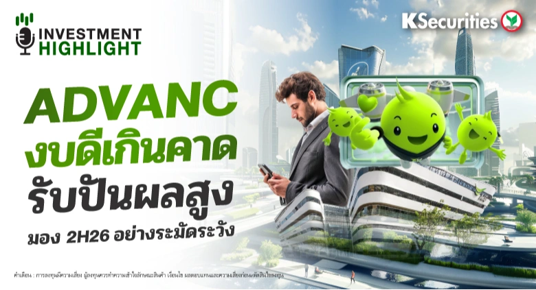 ADVANC งบดีเกินคาด รับปันผลสูง มอง 2H26 อย่างระมัดระวัง