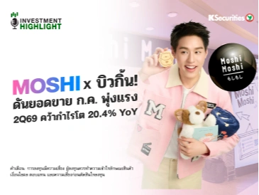 MOSHI x บิวกิ้น! ดันยอดขาย ก.ค. พุ่งแรง 2Q69 คว้ากำไรโต 20.4% YoY