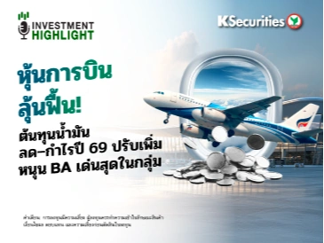 หุ้นการบินลุ้นฟื้น! ต้นทุนน้ำมันลด–กำไรปี 69 ปรับเพิ่ม หนุน BA เด่นสุดในกลุ่ม