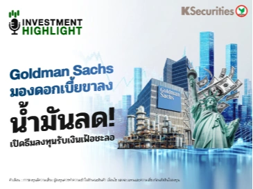 Goldman Sachs มองดอกเบี้ยขาลง น้ำมันลด! เปิดธีมลงทุนรับเงินเฟ้อชะลอ