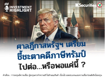 ศาลฎีกาสหรัฐฯ เตรียม ชี้ชะตาคดีภาษีทรัมป์ ไปต่อ…หรือพอแค่นี้ ?