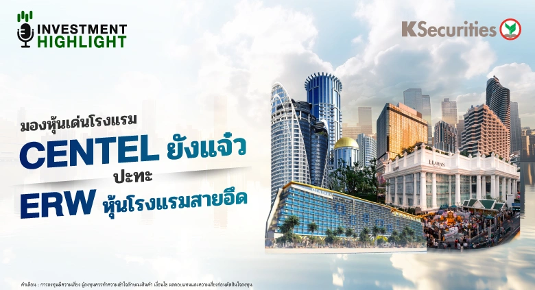 มองหุ้นเด่นโรงแรม CENTEL ยังแจ๋ว ปะทะ ERW หุ้นโรงแรมสายอึด