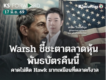KS Forward 17 มิ.ย. 2569