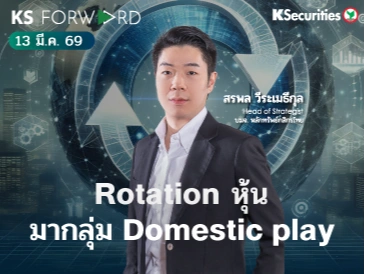 KS Forward วันที่ 13 ม.ค. 2566