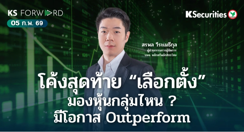 KS Forward 5 ก.พ. 69 