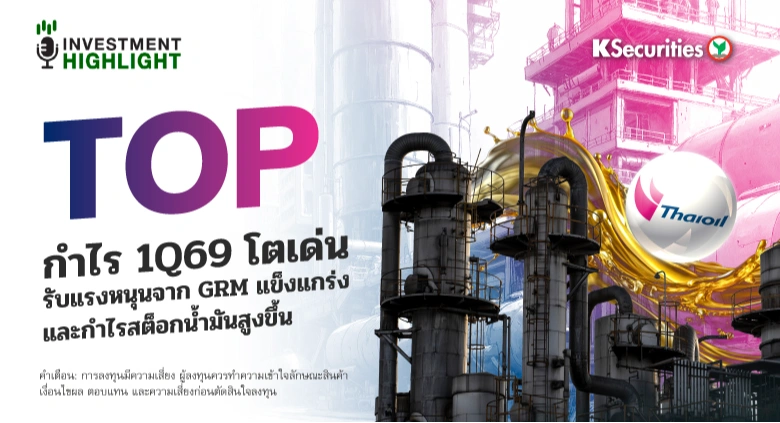 TOP กำไร 1Q69 โตเด่น รับแรงหนุนจาก GRM แข็งแกร่ง และ กำไรสต็อกน้ำมันสูงขึ้น