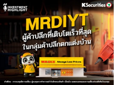 MRDIYT ผู้ค้าปลีกที่เติบโตเร็วที่สุด ในกลุ่มค้าปลีกตกแต่งบ้าน