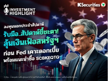 ลงุทนนอก : รับมือ..สัปดาห์ชี้ชะตา! ลุ้นเงินเฟ้อสหรัฐฯ ก่อน Fed เคาะดอกเบี้ย พร้อมแนะนำซื้อ SCBKEQTG