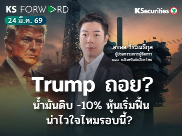 KS Forward 24 มี.ค. 2569 